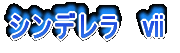 シンデレラF