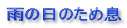 雨の日の溜息