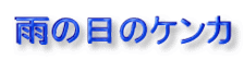 雨の日のケンカ