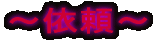 `˗`