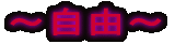 〜自由〜