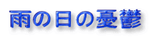 雨の日の憂鬱
